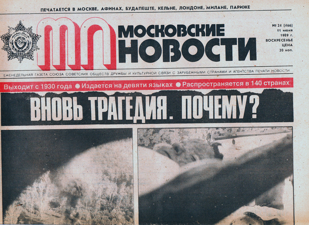 Газета "Московские новости", 1989, №24(466), 11 июня 1989 г. #1