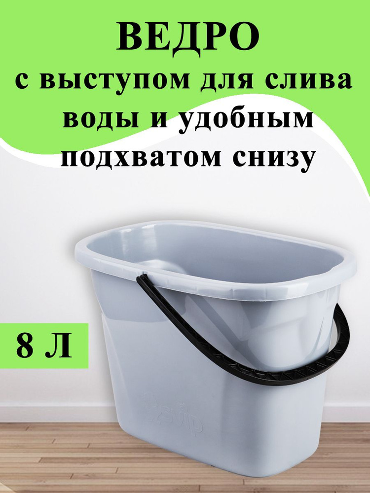 Ведро для мытья полов 8 литров с выступом для слива воды и удобным подхватом снизу, контейнер для воды, #1