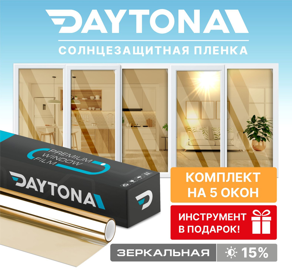 Набор солнцезащитной пленки на окна золотая 15% (750 х 75см) DAYTONA. Зеркальная самоклеющаяся тонировка #1