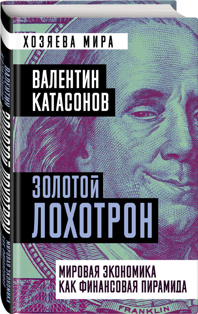 Золотой лохотрон. Мировая экономика как финансовая пирамида | Катасонов Валентин Юрьевич  #1