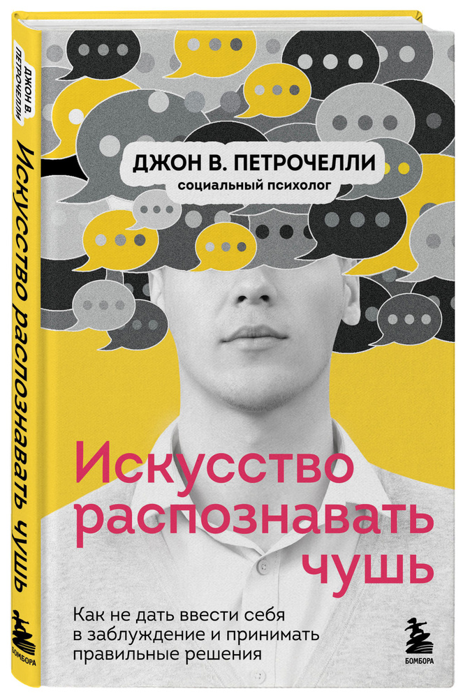 Искусство распознавать чушь. Как не дать ввести себя в заблуждение и принимать правильные решения | Петрочелли #1