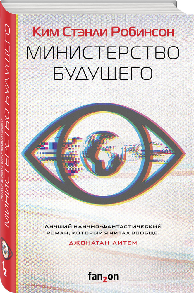 Министерство будущего | Робинсон Ким Стэнли #1