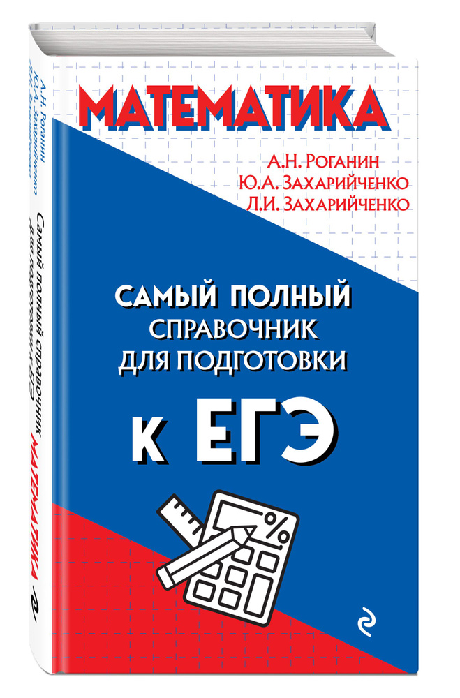 Математика | Роганин Александр Николаевич, Захарийченко Юрий Алексеевич  #1