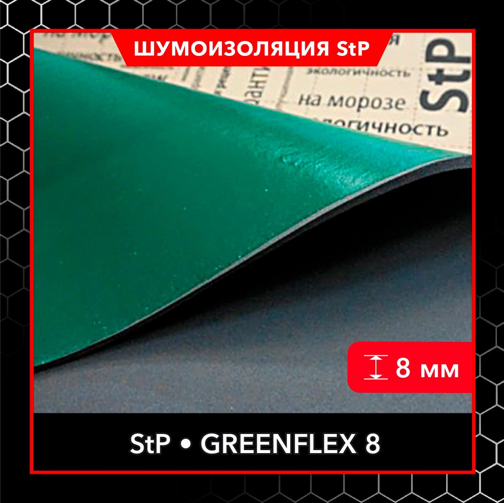 Теплоизоляционный материал StP GreenFlex 8 MINI (8 листов) / Теплоизоляция для автомобиля StP GreenFlex #1