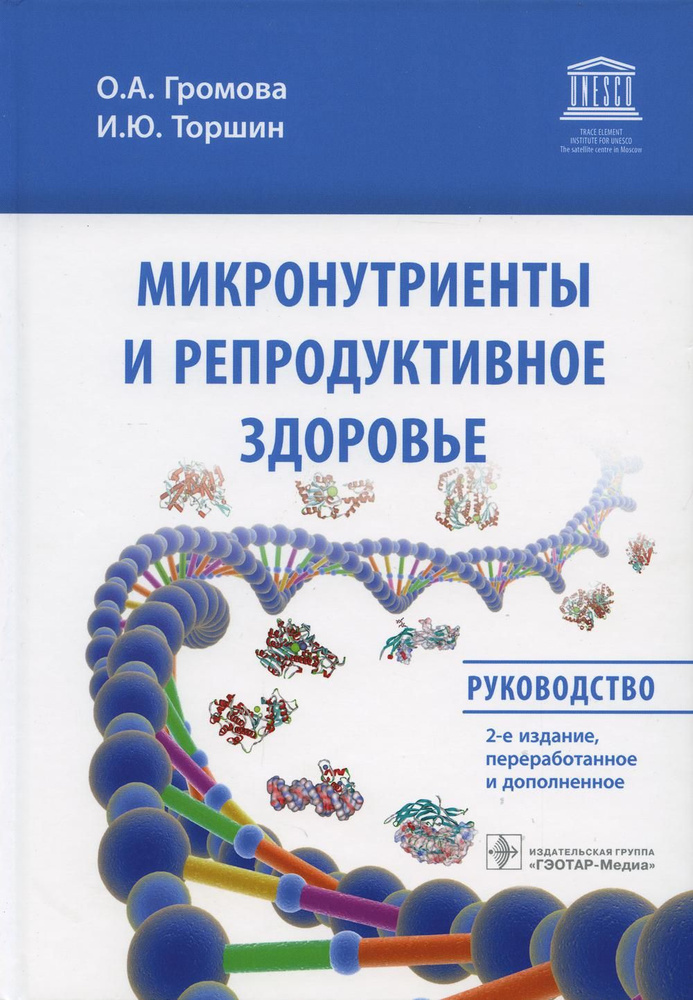 Микронутриенты и репродуктивное здоровье: руководство. 2-е изд., перераб. и доп | Громова Ольга Алексеевна, #1