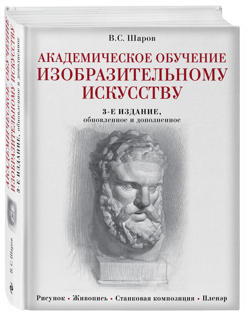 Академическое обучение изобразительному искусству (обновленное издание) | Шаров Владимир Стефанович  #1