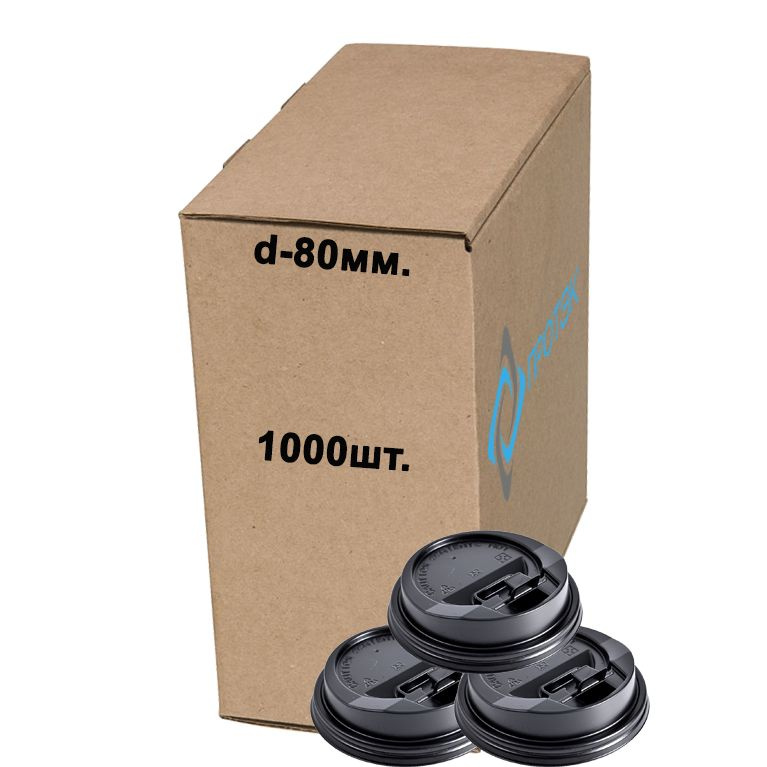 Крышки для стакана d-80мм черная с клапаном 100*10 шт., коробка, (1000шт.)  #1