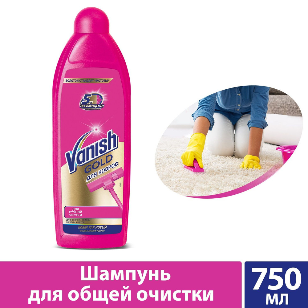 Vanish Gold шампунь чистящее средство для ручной чистки ковров, 750мл  #1