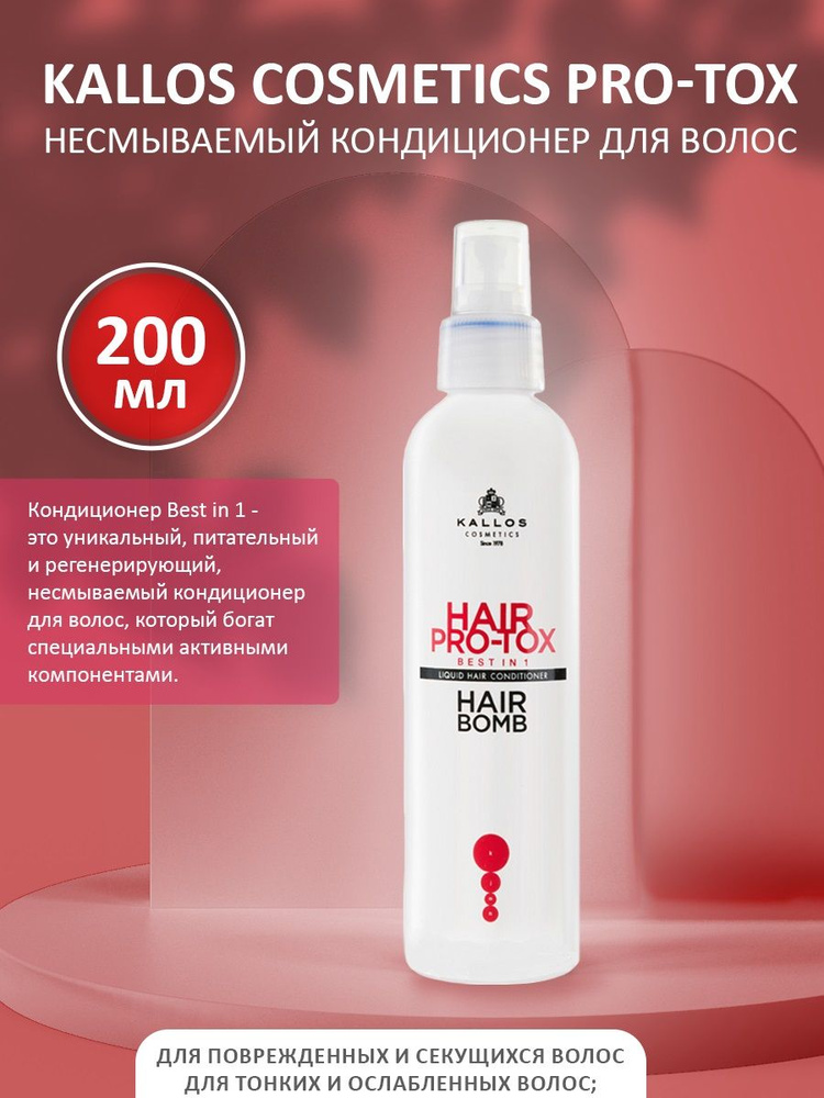 Kallos Cosmetics Pro-Tox Несмываемый Кондиционер для волос Best in 1, кератин, коллаген, гиалуроновая #1