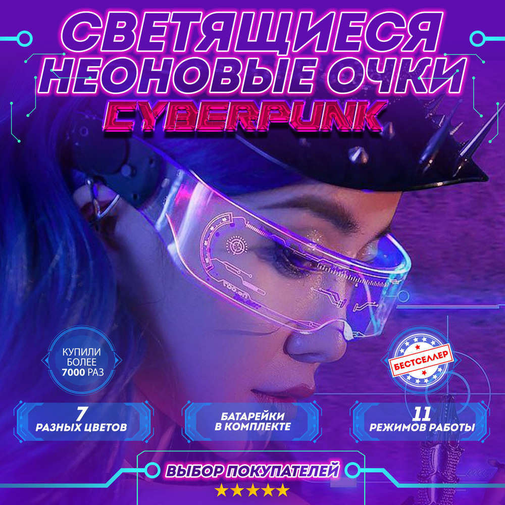 Светящиеся неоновые очки Cyberpunk прозрачные / Светодиодные очки с LED подсветкой для тик тока, стрима #1