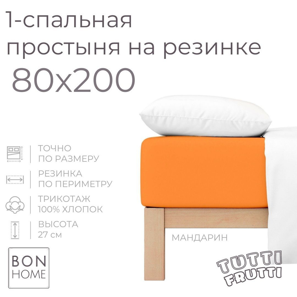 Простыня на резинке для кровати 80х200, трикотаж 100% хлопок (мандарин)  #1
