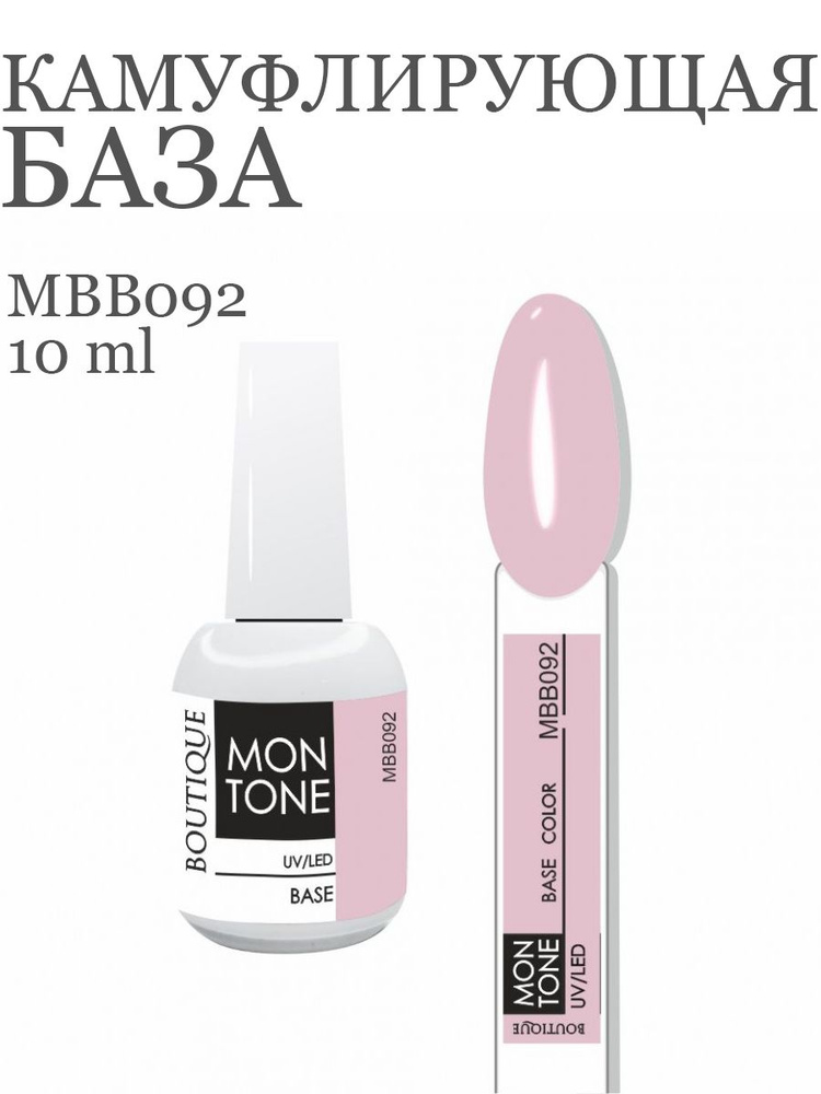 Камуфлирующая база для ногтей, цветная основа для гель-лака, нюдовая, молочная база Mon Tone MBB 10 ml #1