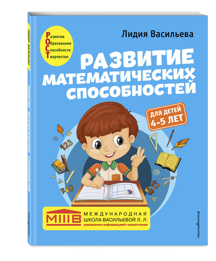 Развитие математических способностей: для детей 4-5 лет | Васильева Лидия Львовна  #1