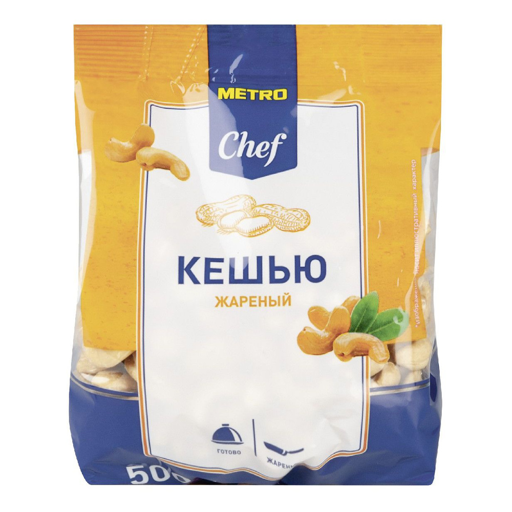 METRO Chef Кешью жареный, 500г #1