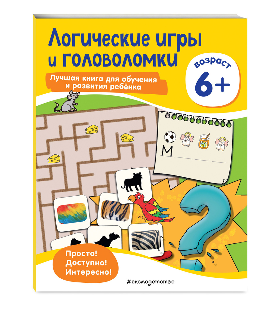 Логические игры и головоломки: для детей от 6 лет - купить с доставкой по  выгодным ценам в интернет-магазине OZON (310289240)