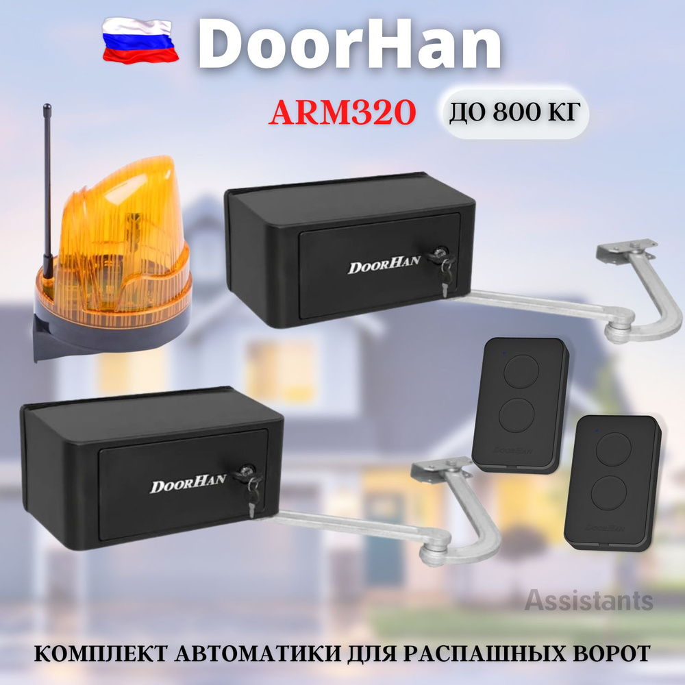 Комплект автоматики DoorHan ARM-320PRO Black / Автоматика для распашных ворот рычажного типа с сигнальной #1