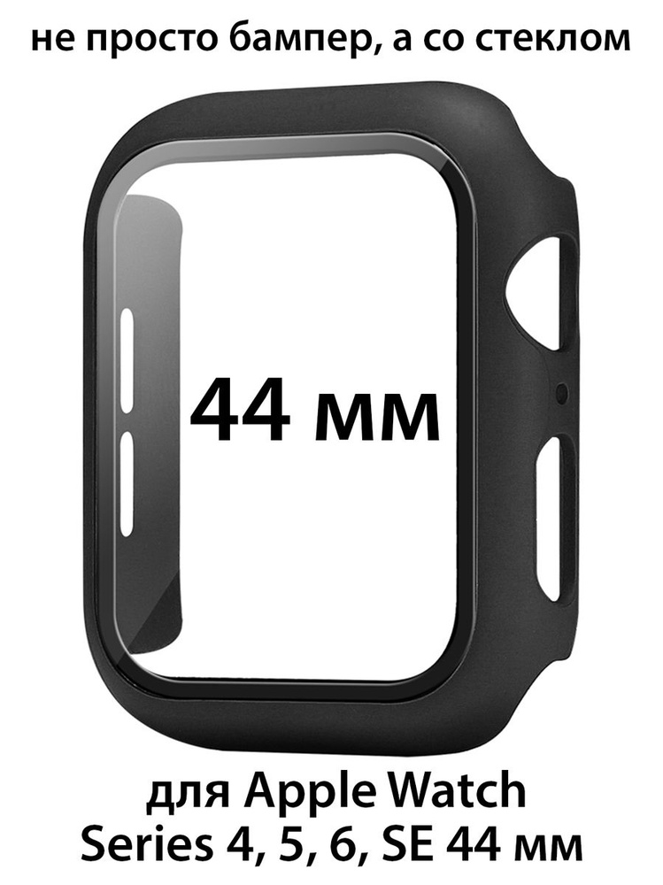 Чехол со стеклом для Apple Watch Series 4/5/6/SE 44 мм, защитный кейс #1