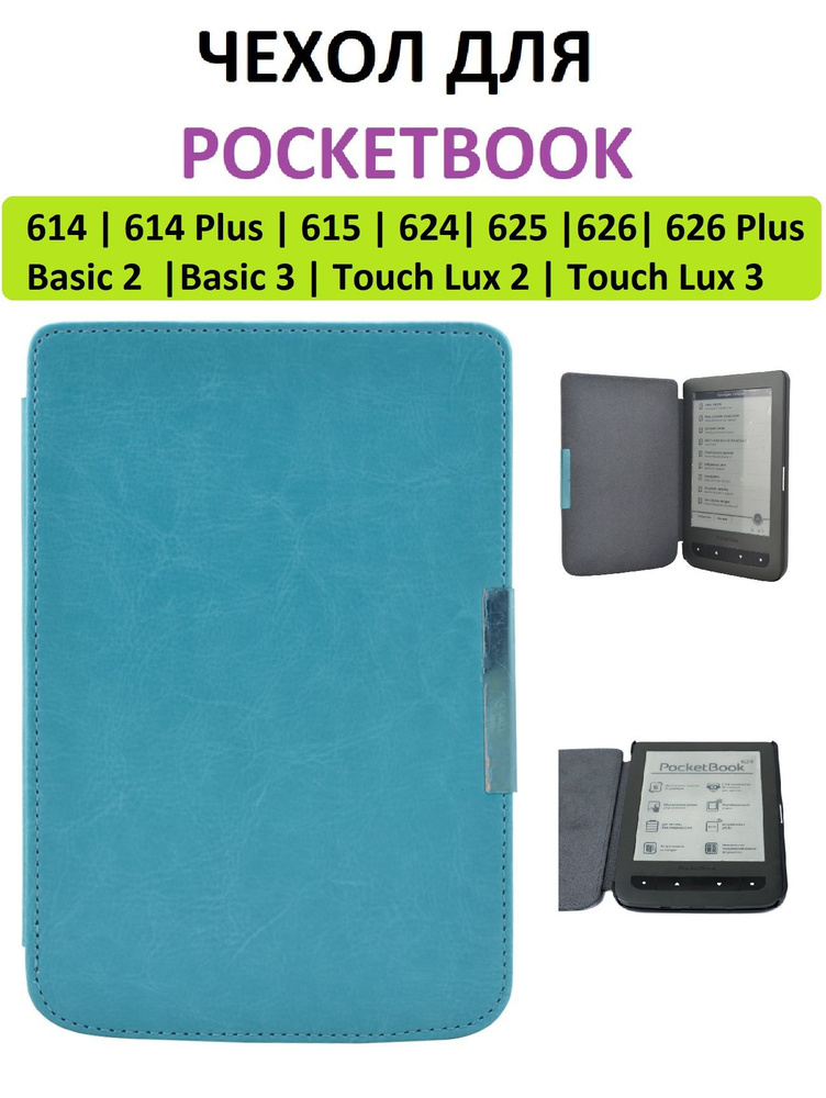 Чехол-обложка GoodChoice Slim для Pocketbook 614 615 624 625 626 Basic 2/3 Touch Lux 2/3 (бирюзовый) #1