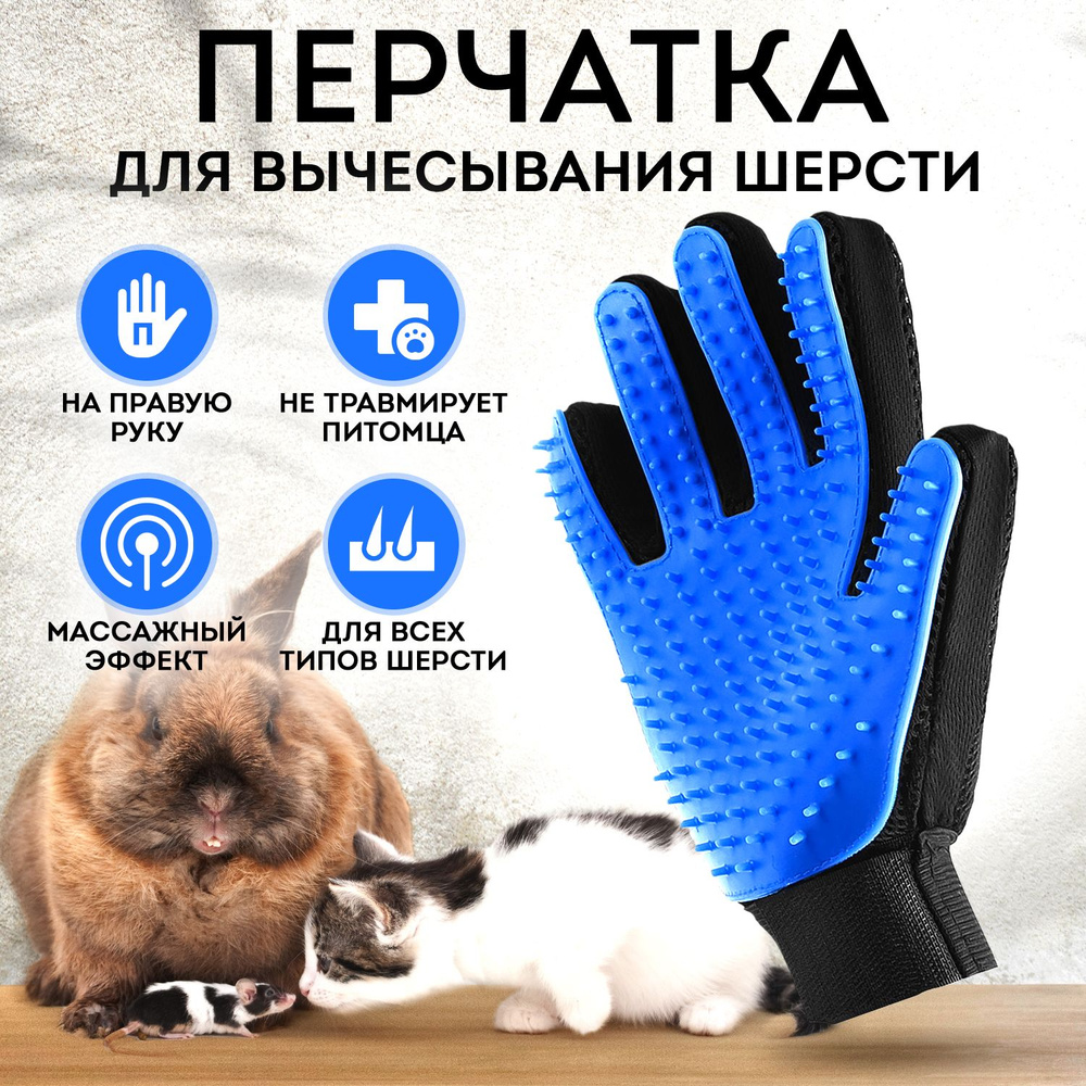 Перчатка для вычесывания шерсти у домашних животных / пуходерка - расческа для кошек и собак / чесалка #1