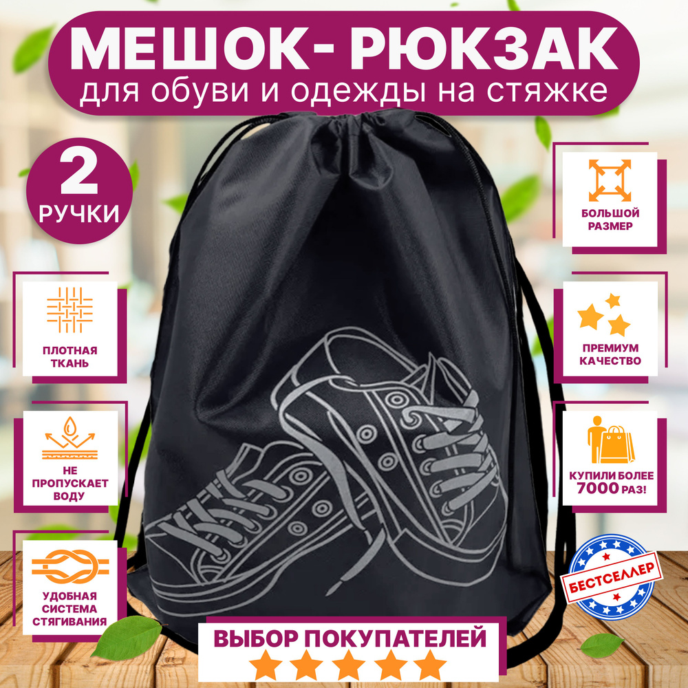Рюкзак детский для девочек и мальчиков "Кеды", цвет черный / Сумка - мешок для переноски сменной обуви #1