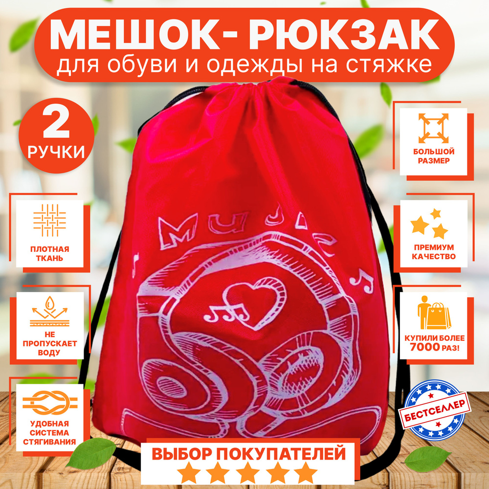 Рюкзак детский для девочек и мальчиков "Наушники", цвет красный / Сумка - мешок для переноски сменной #1