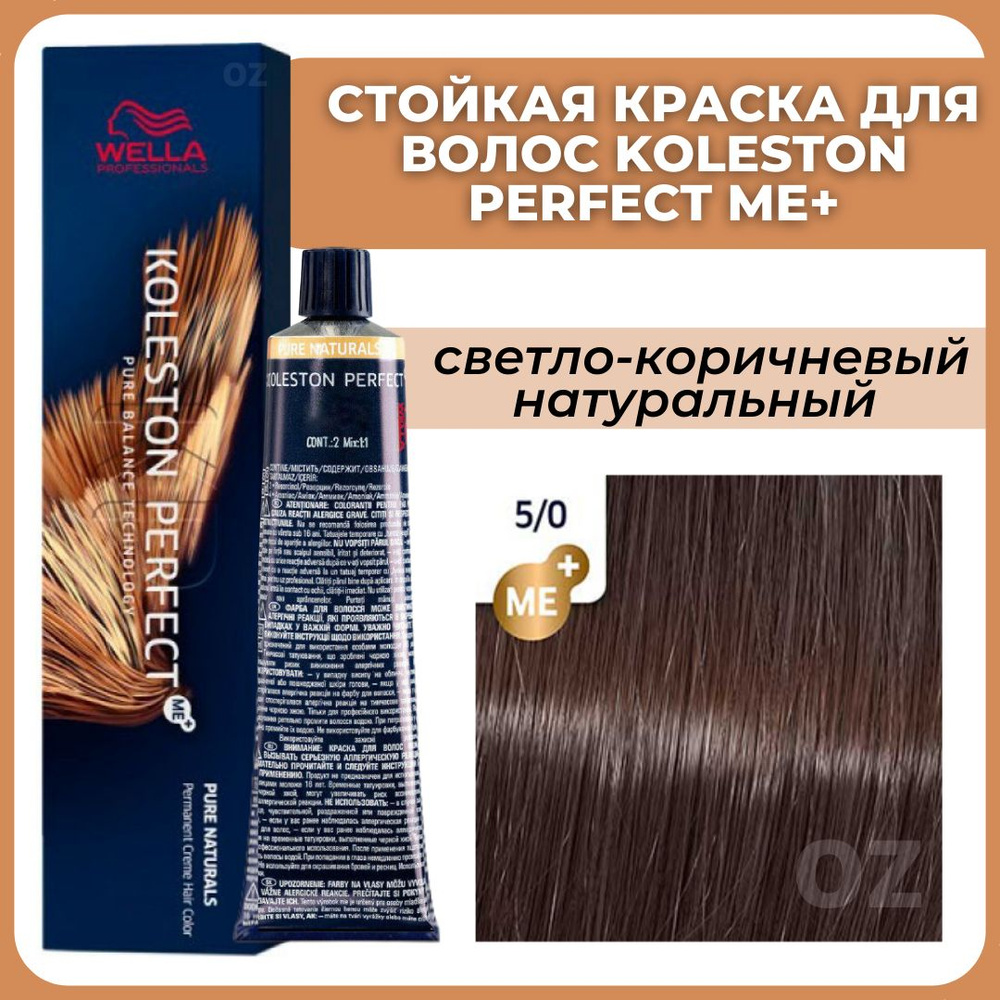 Wella Professionals Koleston краска для волос 5/0 светло-коричневый натуральный 60 мл / Велла Профессионал #1