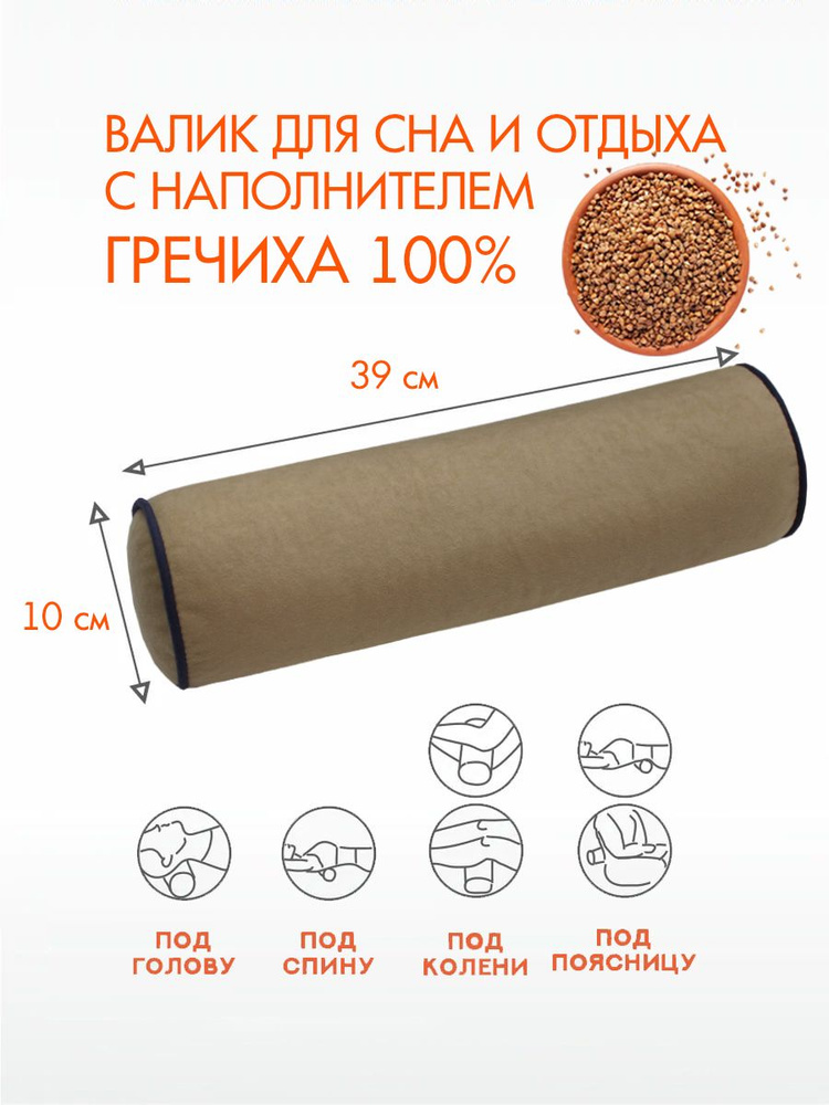 Подушка декоративная MATEX ВАЛИК. ECOLOGY VELOURS 39х10. Наполнитель - гречиха 100%. Цвет кофейный, арт. #1