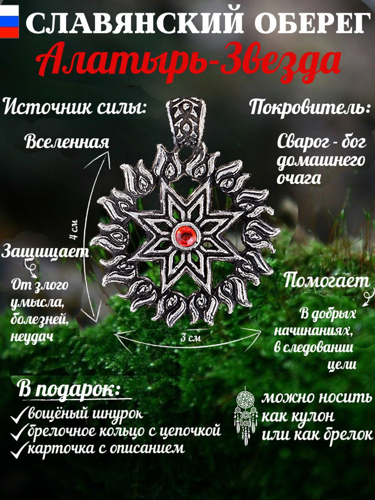 Славянский защитный оберег для женщин Звезда Алатырь #1
