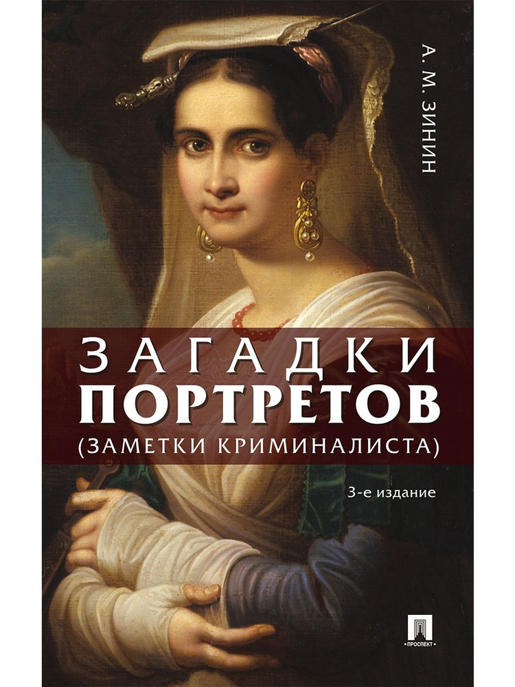 Загадки портретов. Заметки криминалиста.-3-е изд., перераб. и доп.  #1