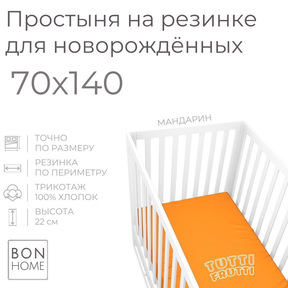 Мягкая простыня для детской кроватки 70х140, трикотаж 100% хлопок (мандарин)  #1