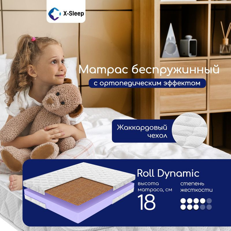 X-Sleep Матрас в кроватку Roll Dynamic, Беспружинный, 60х140 см #1