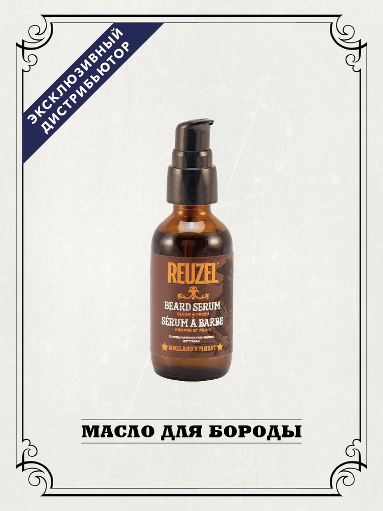 Reuzel Масло для бороды и усов Beard Serum, 50 гр #1