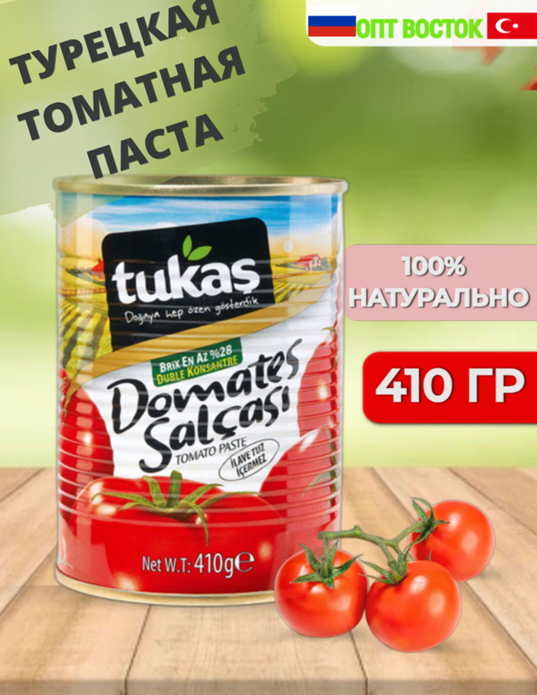 Томатная паста натуральная TUKAS 410 грамм #1