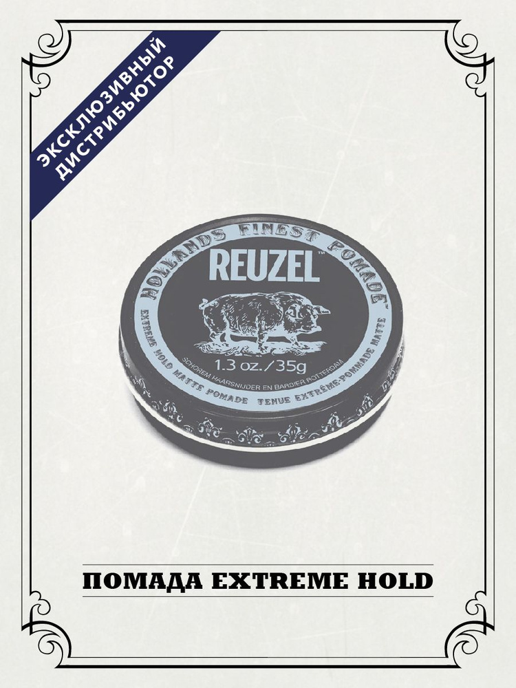 Reuzel Помада для волос мужская матовая Extreme Hold Matte Piglett, 35 ...