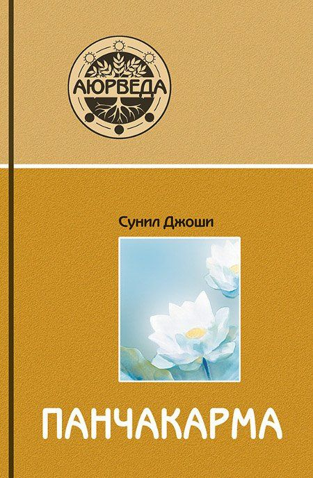 Аюрведа и панчакарма. Методы исцеления и омоложения | Джоши Сунил  #1