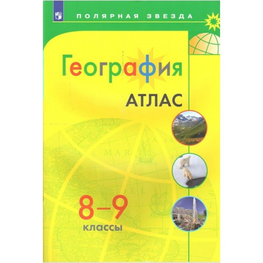 Атлас. География. 8 - 9 классы. Атлас. #1