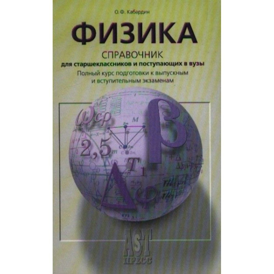 Физика. Справочник для школьников и поступающих в вузы. Курс подготовки к ГИА, ЕГЭ и дополнительным вступительным #1