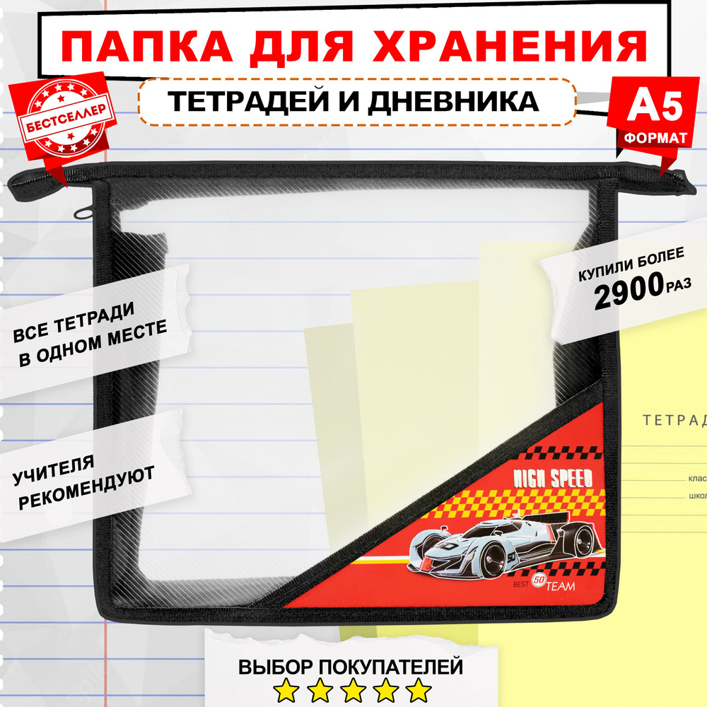 Бестселлер Папка для тетрадей A5 (14.8 × 21 см), 1 шт. #1