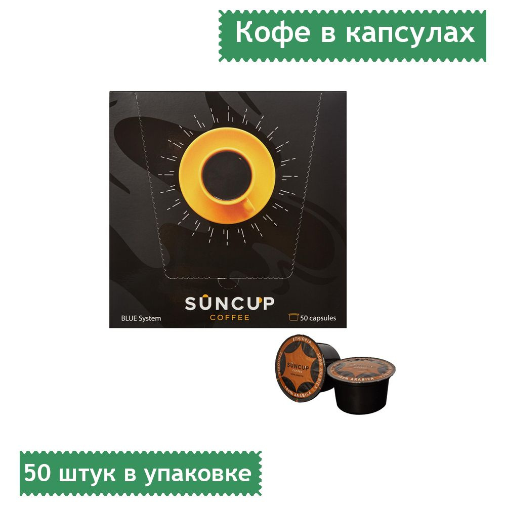 Кофе в капсулах Suncup Ethiopia жареный, молотый, 50 капсул в упаковке  #1