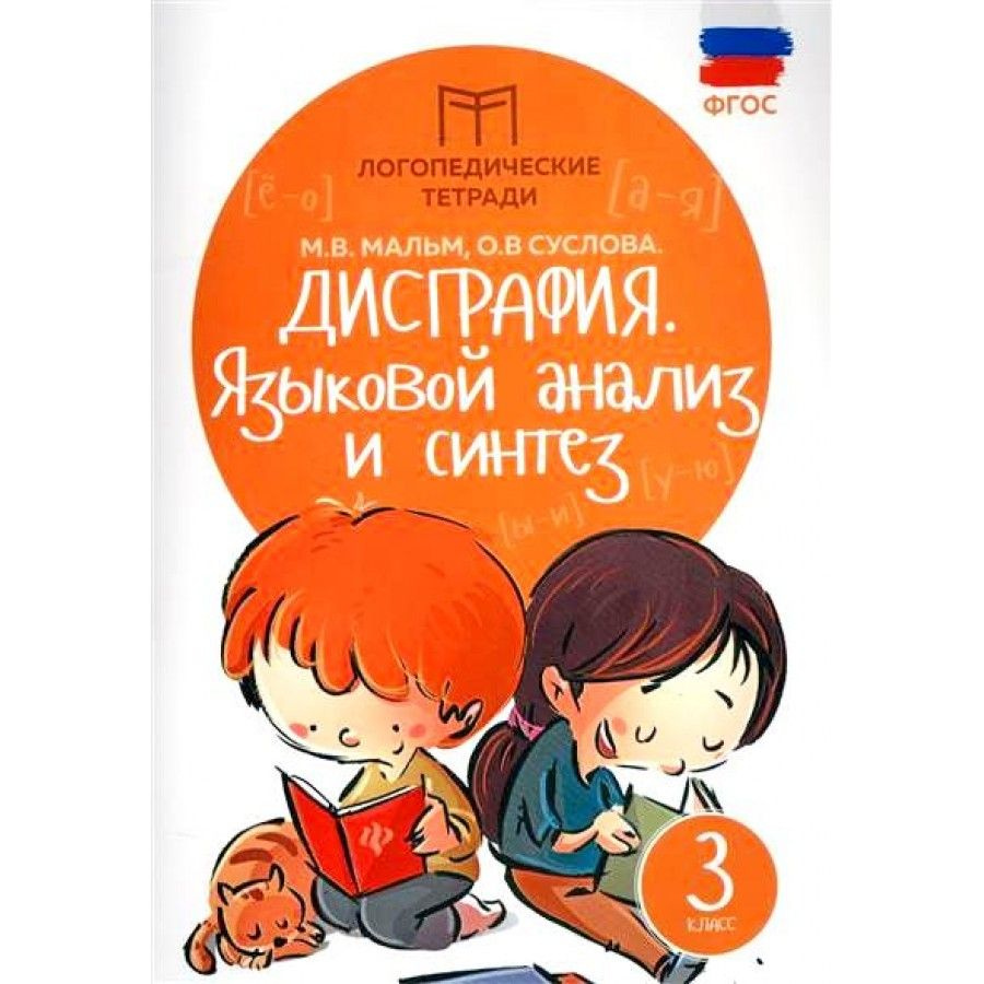 ФГОС. Дисграфия. Языковой анализ и синтез. Тренажер. 3 кл Мальм М.В.