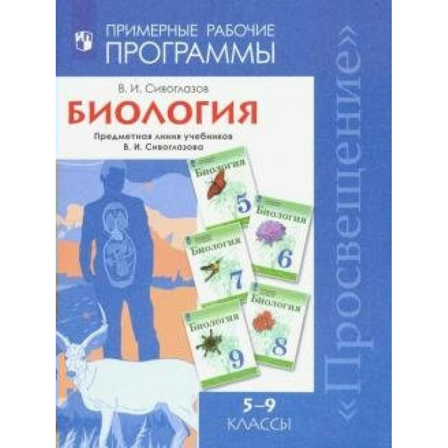 Биология 5 - 9 классы. Примерные рабочие программы. Предметная линия учебников Программа Сивоглазов В.И. #1