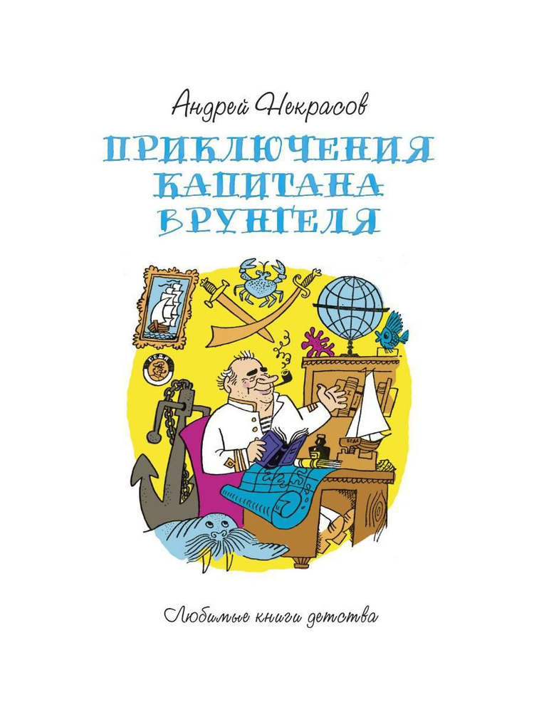 Приключения капитана Врунгеля: повесть | Некрасов Андрей Сергеевич  #1