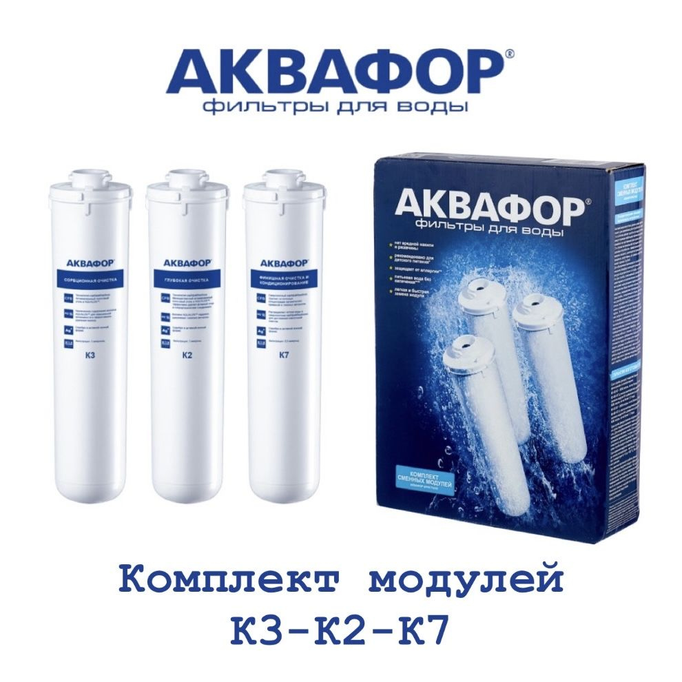 Комплект модулей фильтрующих Аквафор К3-К2-К7, арт.518543 #1