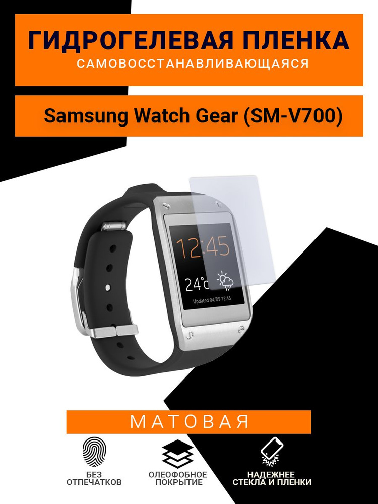 Гидрогелевая защитная пленка для смарт часов Samsung Watch Gear (SM-V700), матовая  #1