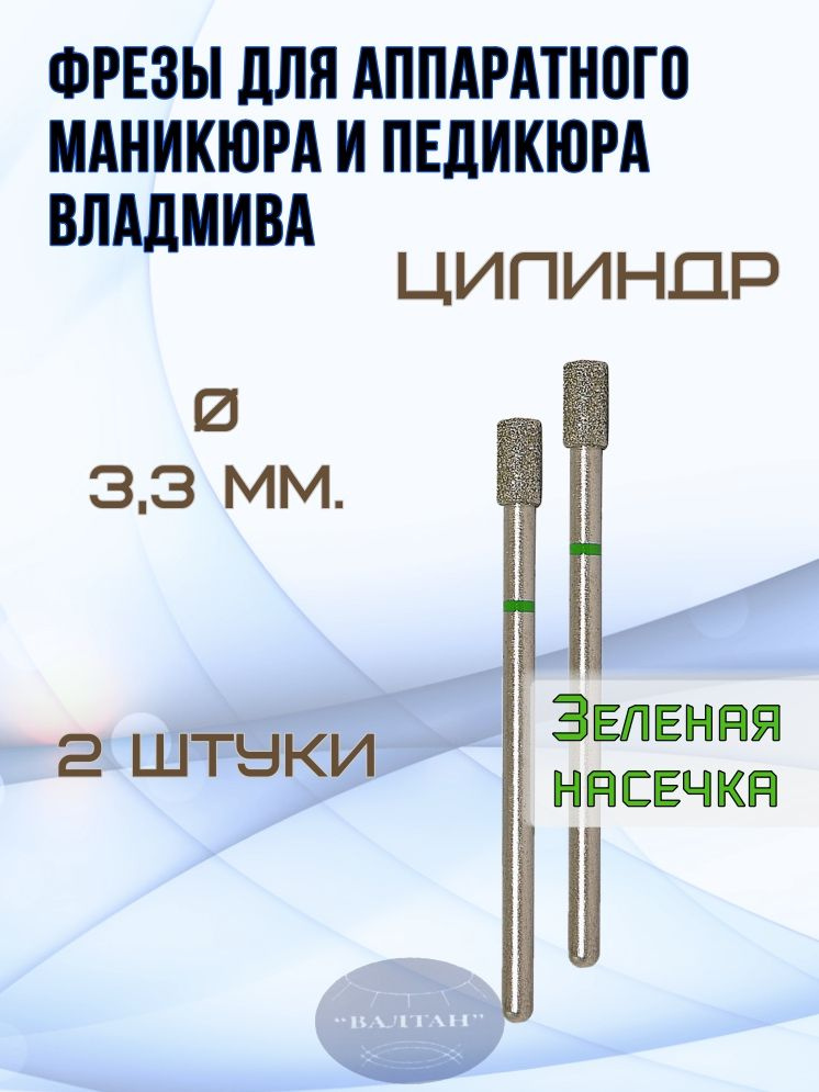 Фрезы ВладМиВа для аппаратного маникюра и педикюра, арт. 876.104.107.080.033.(2шт), цилиндр  #1