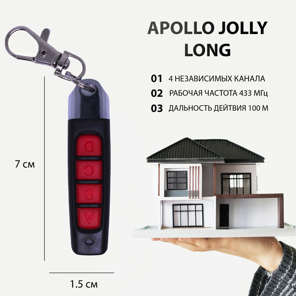 Пульт Apollo Jolly Long для ворот, шлагбаумов, роллет и маркиз. Универсальный, четырехканальный. Частота #1