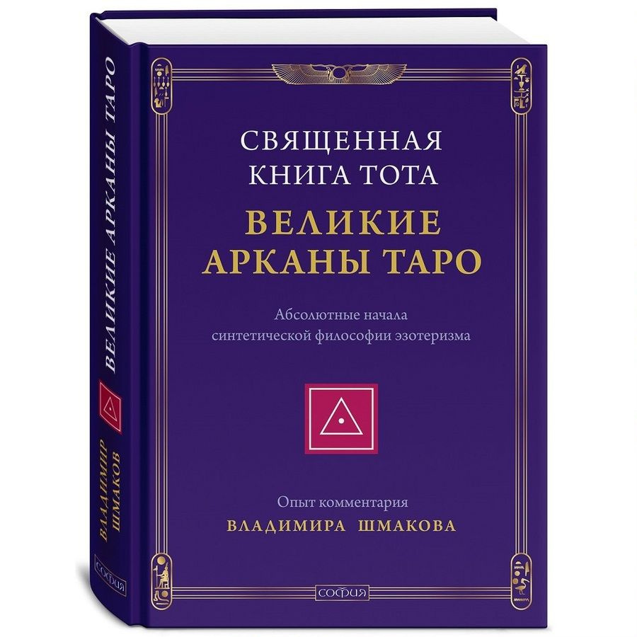 Священная книга Тота: Великие Арканы Таро. Абсолютные начала синтетической философии эзотеризма | Шмаков #1