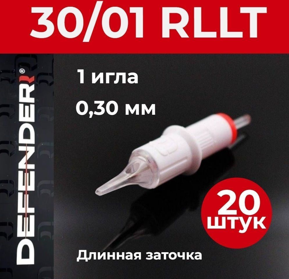 DEFENDER 30/01 RLLT, 20 шт. 1 игла 0,30 мм Картриджи Дефендер (модули) для тату и татуажа  #1