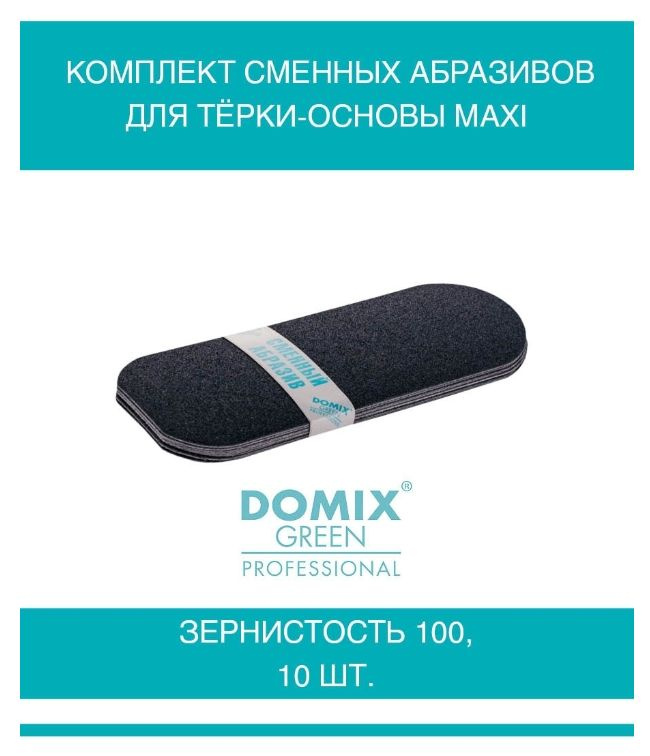 DOMIX GREEN PROFESSIONAL Комплект сменных абразивов для тёрки-основы Maxi, зернистость 100, 10шт  #1