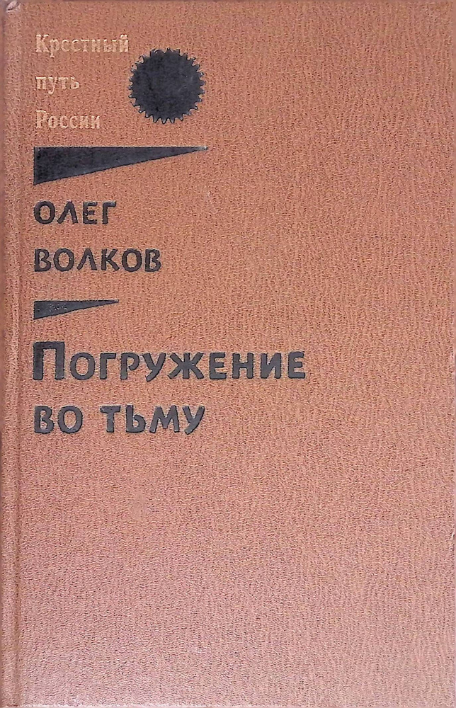 Олег Волков Погружение Во Тьму Купить Книгу